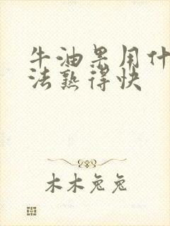 牛油果用什么方法熟得快