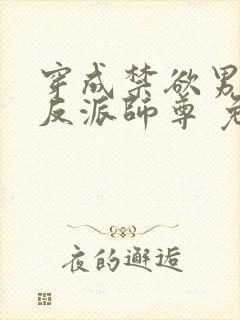 穿成禁欲男主的反派师尊 免费阅读