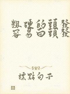 粗硬的头发特别容易白头发