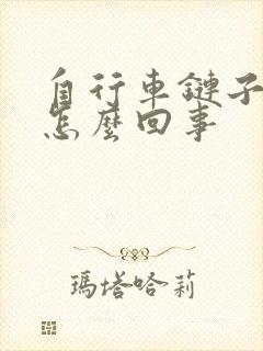 自行车链子老掉怎么回事