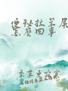 便秘拉羊屎蛋是怎么回事