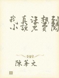 我真没想到重生小说免费阅读