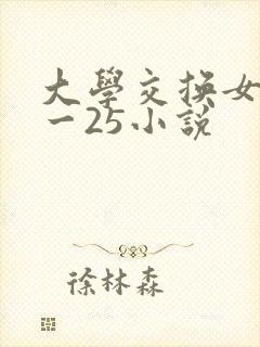 大学交换女友1一25小说