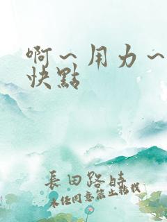 啊～用力～嗯～快点