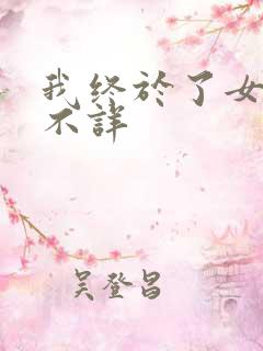 我终于了女同学不详