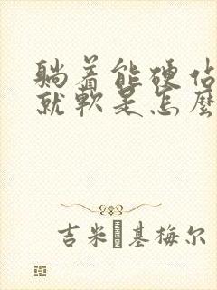 躺着能硬站起来就软是怎么回事