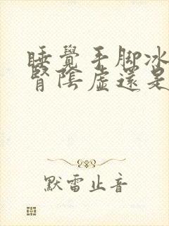 睡觉手脚冰凉是肾阴虚还是阳虚吃什么药