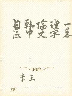 日韩伦理一区二区中文字幕