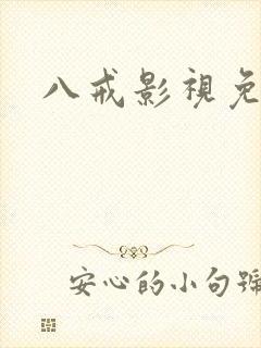 八戒影视免