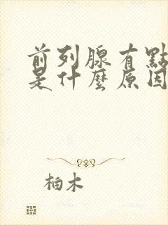 前列腺有点钙化是什么原因