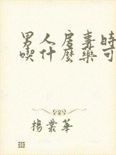 男人房事时间短吃什么药可增长时间