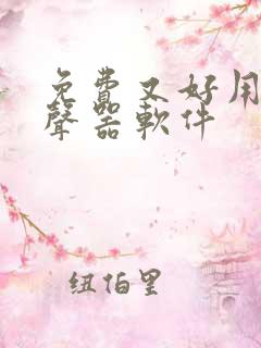 免费又好用的变声器软件