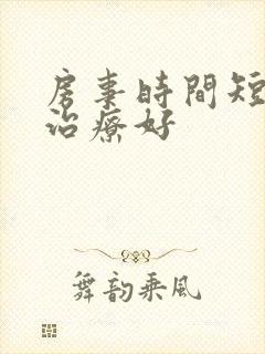 房事时间短怎么治疗好