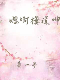 嗯啊楼道呻吟