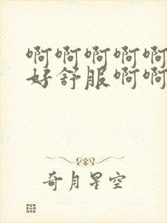 啊啊啊啊啊好爽好舒服啊啊啊勾引闺蜜老公