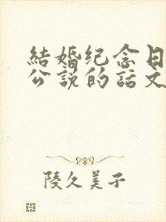 结婚纪念日给老公说的话文案