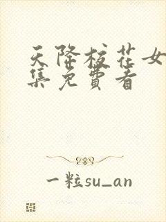 天降校花女友全集免费看