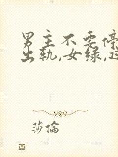 男主不要停(男出轨,女绿,逆ntr