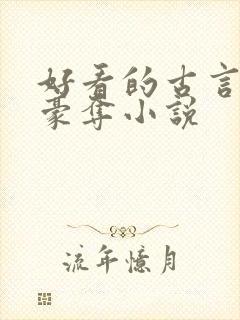 好看的古言强取豪夺小说