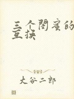 三个闺蜜的疯狂互换