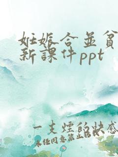 妊娠合并贫血最新课件ppt