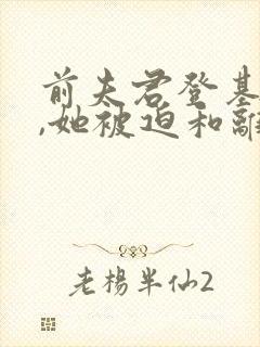 前夫君登基为帝,她被迫和离