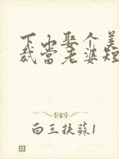 下山娶个美女总裁当老婆短剧