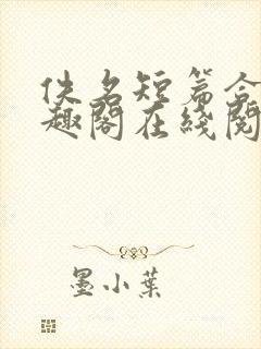 佚名短篇合集笔趣阁在线阅读