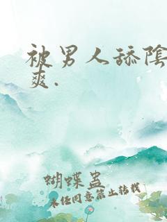 被男人舔阴蒂很爽.