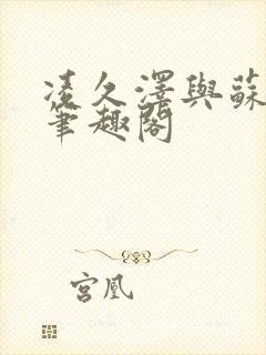 凌久泽与苏熙的笔趣阁