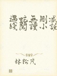 遇蛇无删减版在线阅读小说