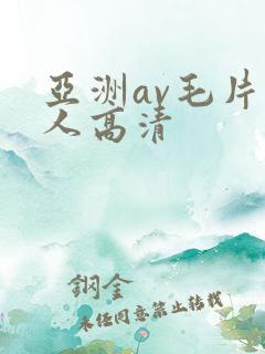 亚洲av毛片多人高清