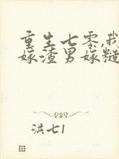 重生七零,我不嫁渣男嫁糙汉