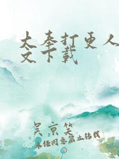 大奉打更人 全文下载