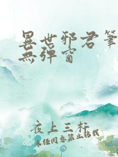 异世邪君笔趣阁无弹窗