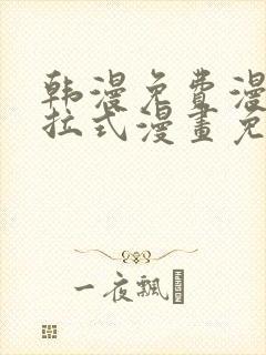 韩漫免费漫画下拉式漫画免费阅读