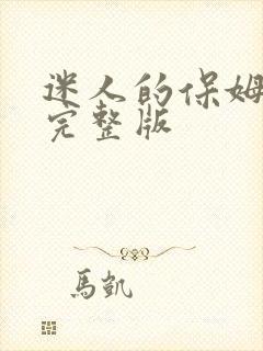 迷人的保姆高清完整版