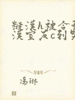 糙汉h被合租糙汉室友c到哭