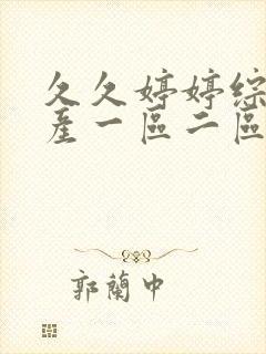 久久婷婷综合国产一区二区