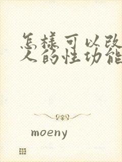 怎样可以改善男人的性功能