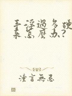 手淫过多硬不起来怎么办?