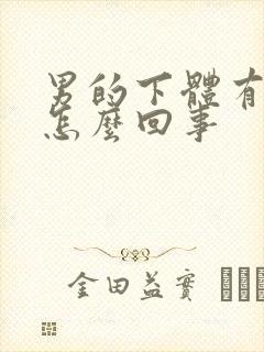 男的下体有点肿怎么回事