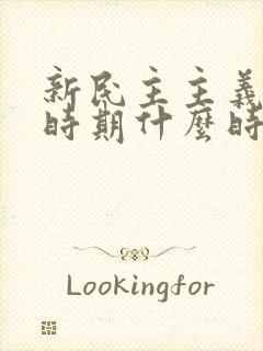 新民主主义革命时期什么时候