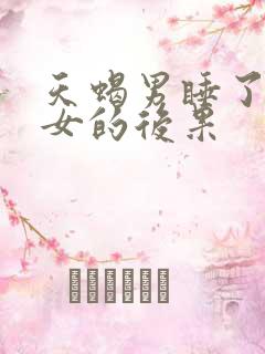 天蝎男睡了金牛女的后果