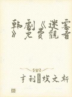 韩剧《迷雾叹息》免费观看