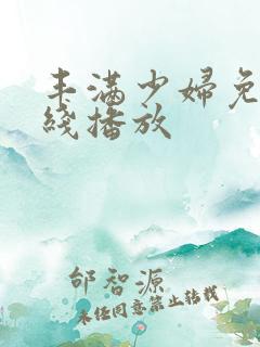 丰满少妇免费在线播放