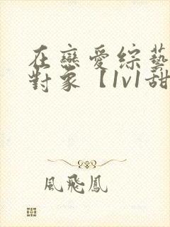 在恋爱综艺里搞对象【1v1甜h】