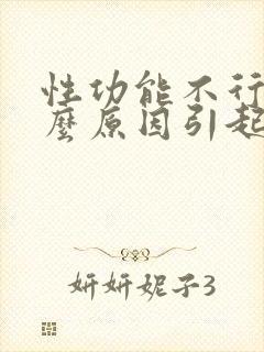 性功能不行是什么原因引起的