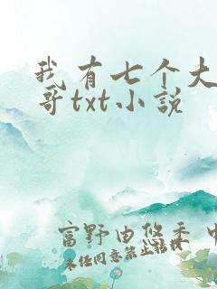 我有七个大佬哥哥txt小说