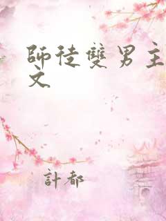 师徒双男主高干文